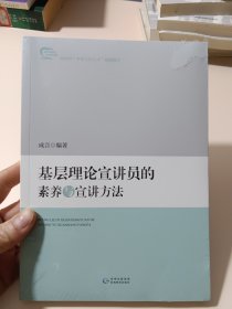 基层理论宣讲员的素养与宣讲方法