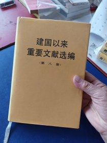 建国以来重要文献选编（第8册）第八册，一版一印精装，内页无翻阅痕迹近全新，个别瑕疵看图