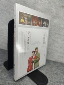 中国吕剧：李二嫂改嫁（新版）2DVD 未拆封