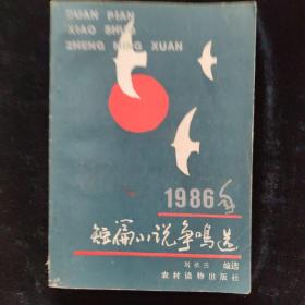 短篇小说争鸣选1986