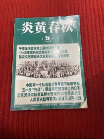 炎黄春秋2022年第5期