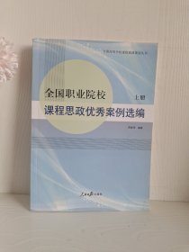 全国职业院校课程思政优秀案例选编（上）