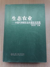 生态农业---中国可持续农业的理论与实践