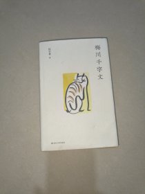 梅川千字文 （作者签名册）