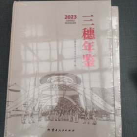 三穗年鉴2023