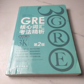 新东方 GRE核心词汇考法精析