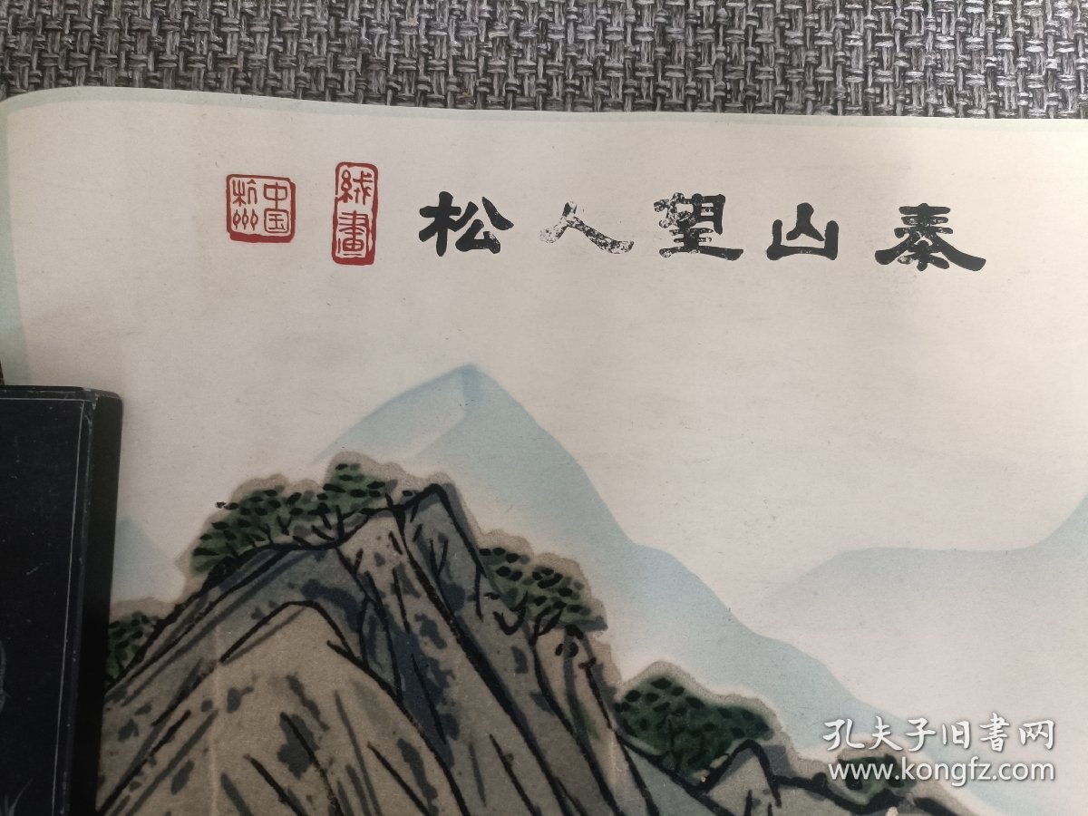 杭州绒画 泰山望人松【82*33厘米】