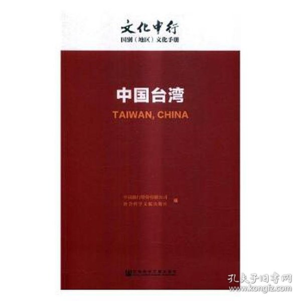 中国台湾 旅游地图 中国银行股份有限公司，社会科学文献出版社编