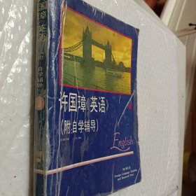 许国璋《英语》（第一册）