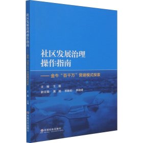 社区发展治理操作指南——金牛“百千万”营建模式探索