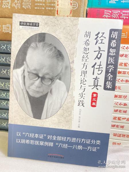 中医师承学堂·经方传真：胡希恕医学全集（胡希恕经方理论与实践第3版）