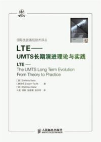 LTE：UMTS长期演进理论与实践