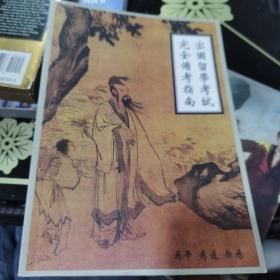 出国留学备考手册