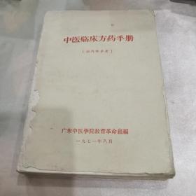 中医临床方药手册