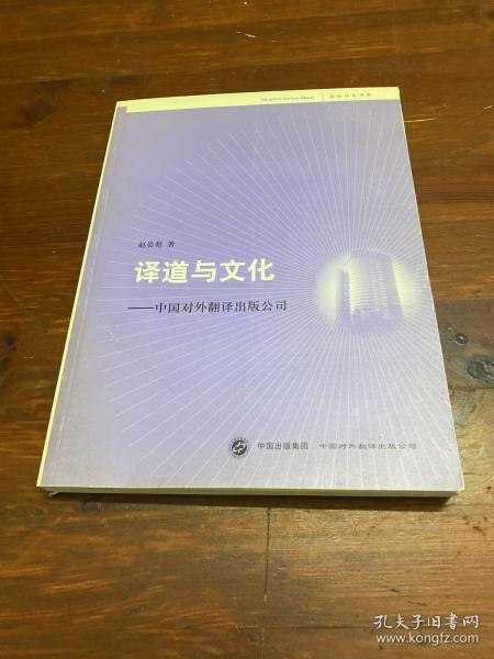 译道与文化:中国对外翻译出版公司