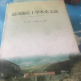 赵国藩院士学术论文选 签赠本