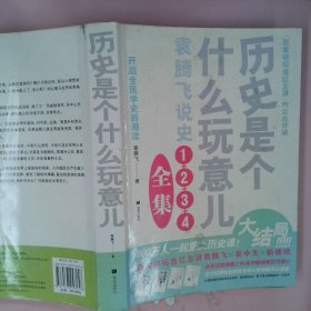 历史是个什么玩意儿4：袁腾飞说世界史 下