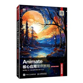 Animate核心應(yīng)用案例教程（全彩慕課版）（Animate2020）