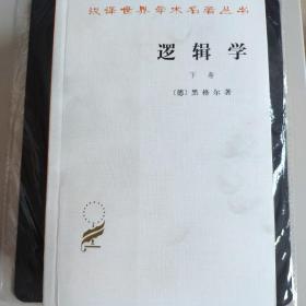 逻辑学（全两卷）