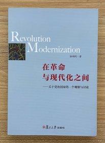 在革命与现代化之间：关于党治国家的一个观察与讨论