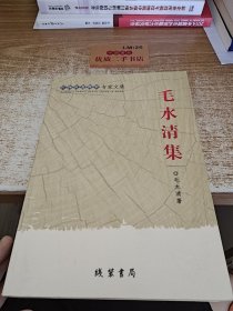 广西社会科学专家文集：毛水清集u