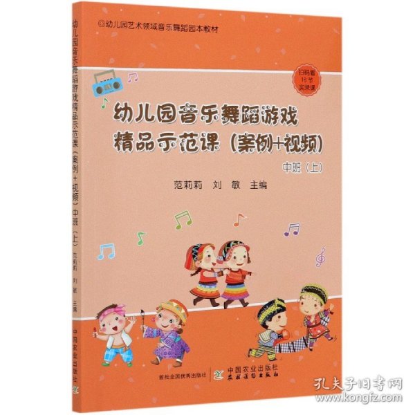 幼儿园音乐舞蹈游戏精品示范课（案例+视频） 中班（上）