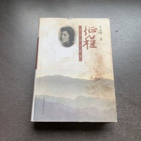 征程:玉华诗文选集 精装（作者签赠本）