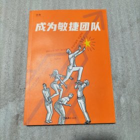 成为敏捷团队（让效率翻倍的团队工作哲学。150+张全彩图解插画，带你快速了解和实践敏捷工作法）贝页图书（书棱、封面有瑕疵）请看图