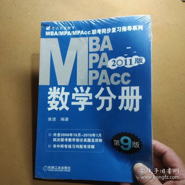 MBA、MPA、MPAcc联考同步复习指导系列