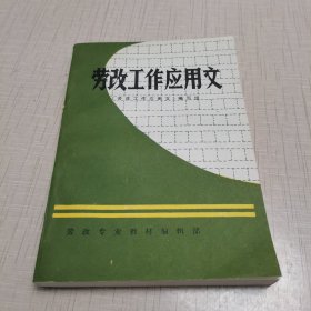 劳改工作应用文