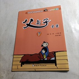 父与子全集（7）