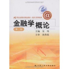 21世纪远程教育精品教材·经济与管理系列：金融学概论（第2版）