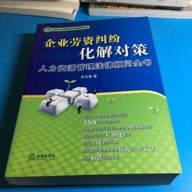 企业劳资纠纷化解对策：人力资源管理法律顾问全书