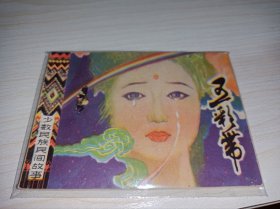 连环画====《五彩带》！少数民族民间故事