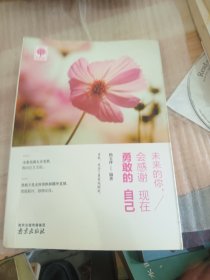 未来的你，会感谢现在勇敢的自己