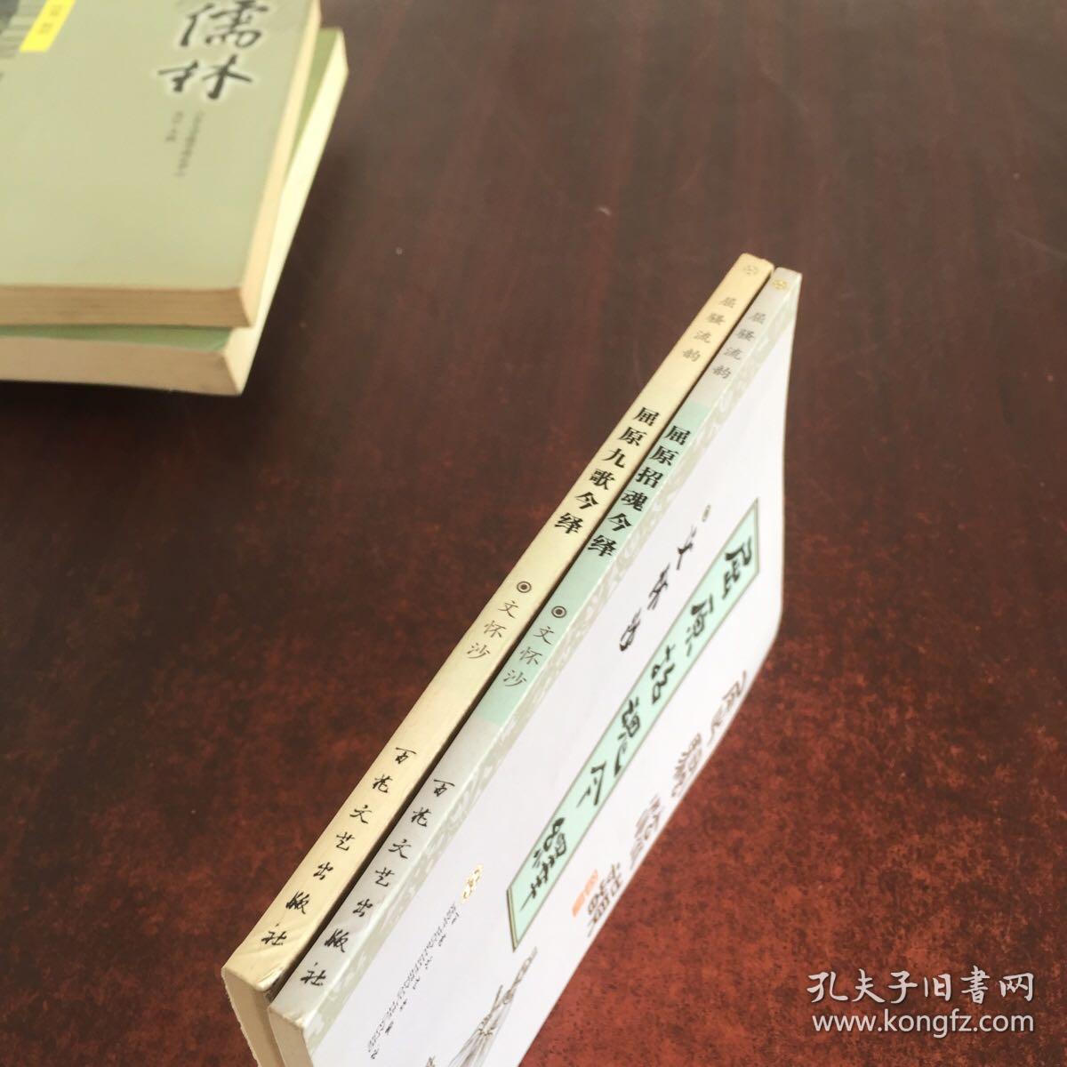 《屈骚流韵》 2册合售，具体看图