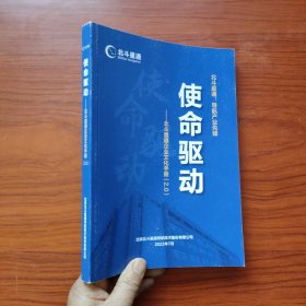 使命驱动-北斗星通企业文化手册（2.0）