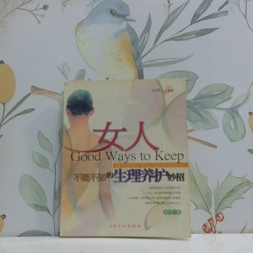 女人不能不知的生理養(yǎng)護妙招