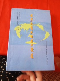蒙文 当代世界经济与政治