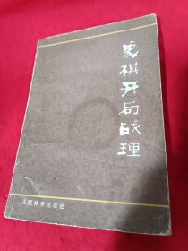 象棋开局战理