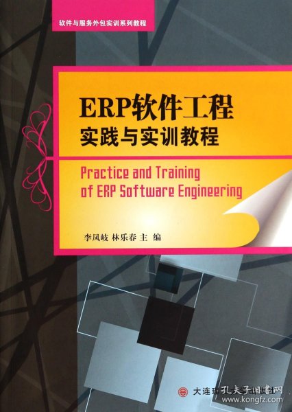 ERP软件工程实践与实训教程