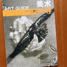 美术向导2004年1期非常融合，墨色如云，绘画媒介之于绘画，霍春阳画兰技法等