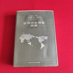 世界历史地名辞典