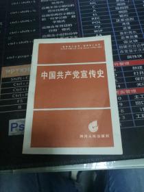 中國共產(chǎn)黨宣傳史