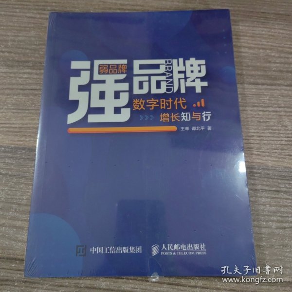 弱品牌，强品牌：数字时代增长知与行