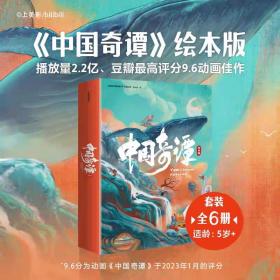 【正版】中国奇谭绘本版（全6册）