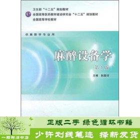 全国高等学校教材（供麻醉学专业用）：麻醉设备学（第3版）