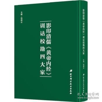 影印清儒《黄帝内经》训诂校勘四大家