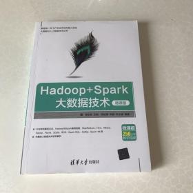 大数据与人工智能技术丛书：Hadoop+Spark大数据技术（微课版）