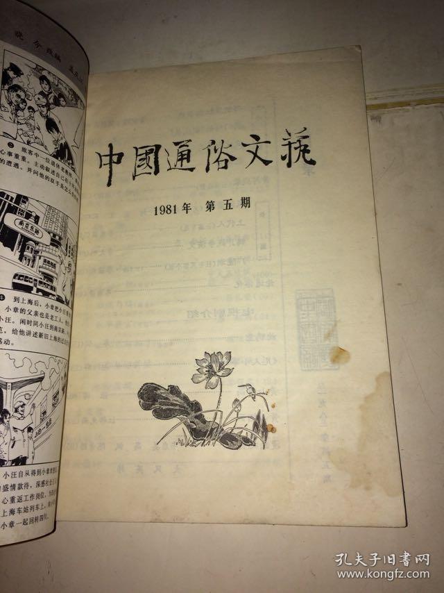 中国通俗文艺 1981 5、7